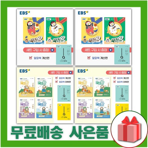 ebs만점왕 - 2024년 EBS 만점왕 기본서 세트 초등 전과목 국사과 국어 수학 사회 과학 1 2 3 4 5 6 학년, 사은+EBS만점왕초등/전과목6-2세트