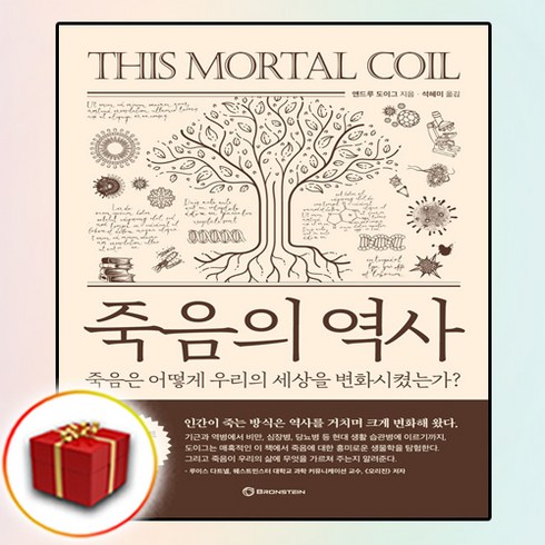 죽음의 역사 책 (사은품 증정)