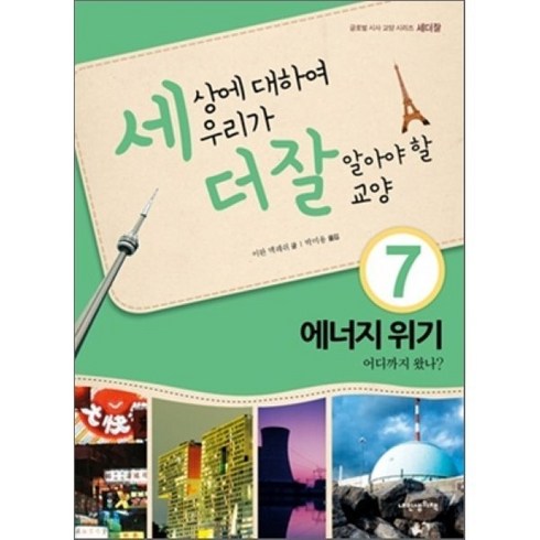 세상에 대하여 우리가 더 잘 알아야 할 교양 7 : 에너지 위기 어디까지 왔나?, 내인생의책, 책가방 문고