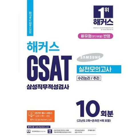 2023 하반기 해커스 GSAT 삼성직무적성검사 실전모의고사 10회분:신유형(문단배열) 반영ㅣ 수리논리/추리ㅣ온라인 응시 서비스(교재 수록 1~3회)ㅣGSAT 온라인 모의고사 4회분, 해커스잡