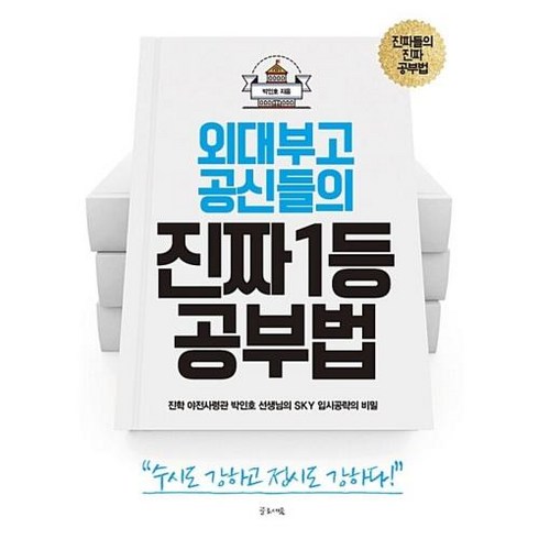 외대부고 공신들의 진짜 1등 공부법, 박인호, 글로세움