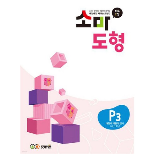 소마 도형 문제집 P3 (7세-초등 1학년) - P단계 3권 대칭과 색종이 접기, 소마(SOMA)