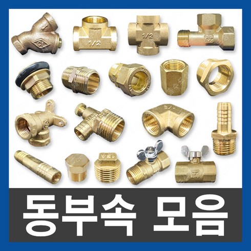 동부속 신주부속 연결부속 배관자재 수도부속 설비부품, 1.황동 스트레나, 15A, 1개