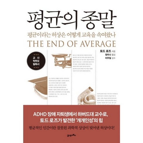 밀크북 평균의 종말 평균이라는 허상은 어떻게 교육을 속여왔나, 1개, 도서