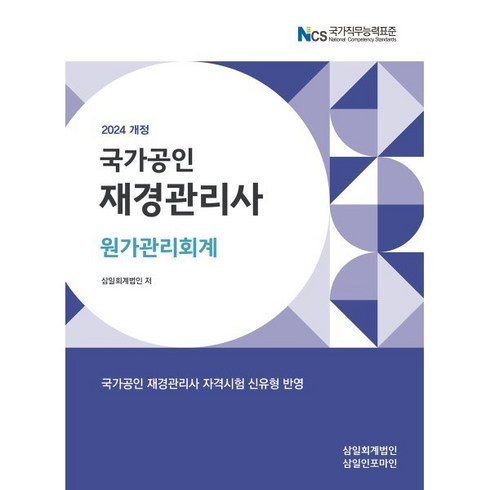 2024 재경관리사 원가관리회계, 삼일인포마인