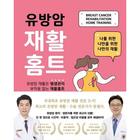 유방암 재활홈트:나를 위한 나만을 위한 나만의 재활, 김민석, 페인프리북스
