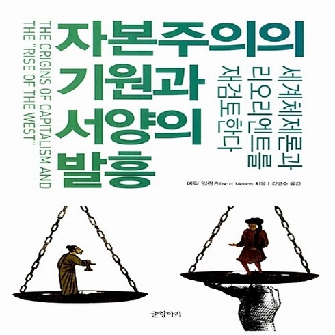 NSB9788967350369 새책-스테이책터 [자본주의의 기원과 서양의 발흥] -세계체제론과 리오리엔트를 재검토한다--글항아리-에릭 밀란츠 지음 김병, 자본주의의 기원과 서양의 발흥