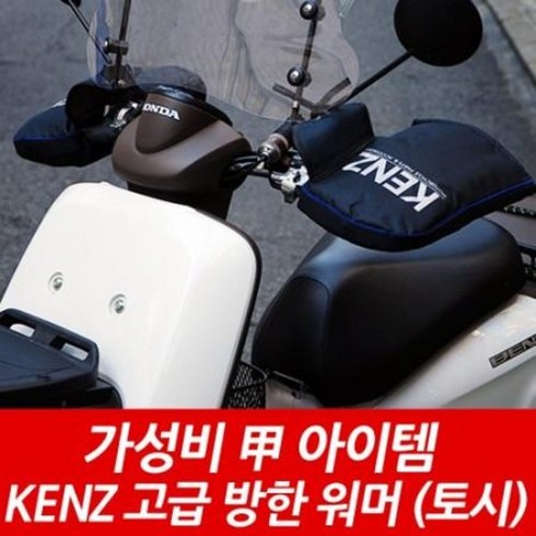 켄즈 겨울방한토시 오토바이 방한용품 스쿠터토시 KENZ KA-002 겨울용, 1개