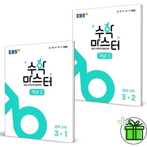 (사은품) EBS 수학 마스터 개념 중학 수학 3-1+3-2 (전2권) 중3, 중등3학년