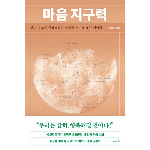 마음 지구력:삶의 경로를 재탐색하는 발칙한 끈기에 대한 이야기, 21세기북스, 윤홍균