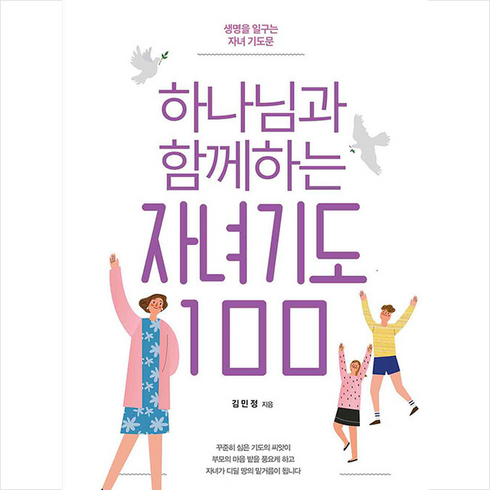 하나님과함께하는자녀기도100 - 하나님과 함께하는 자녀기도 100 + 미니수첩 증정, 생명의말씀사