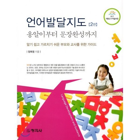 언어발달지도: 옹알이부터 문장완성까지:알기 쉽고 가르치기 쉬운 부모와 교사를 위한 가이드, 창지사, 장희정 저