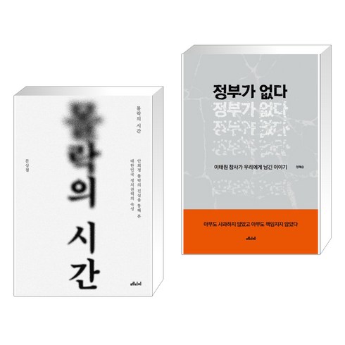 몰락의 시간 + 정부가 없다 (전2권), 메디치미디어