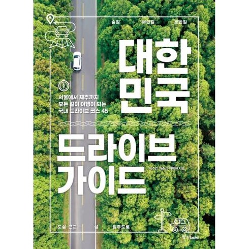 중앙북스-대한민국 드라이브 가이드 (서울에서 제주까지 모든 길이 여행이 되는 국내 드라이브 코스 45)