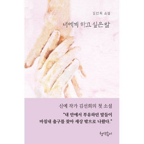 너에게 하고 싶은 말, 김선희 저, 청색종이