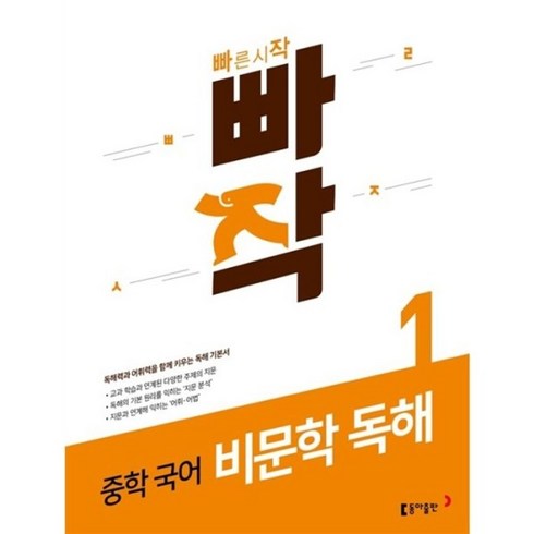 빠작 중학 국어 비문학 독해 1 - 독해력과 어휘력을 함께 키우는 빠른시작 빠작 시리즈 ( 동아출판 )