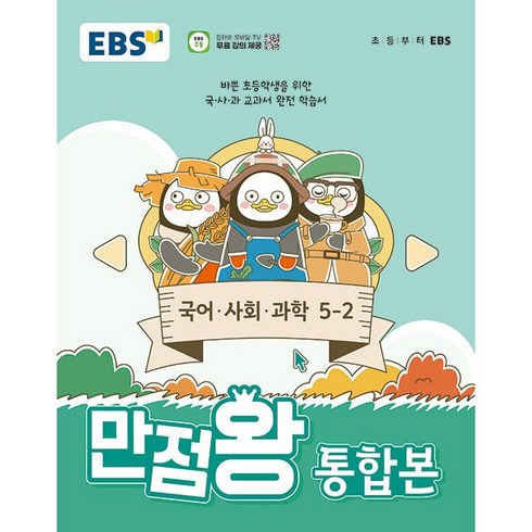 만점왕통합본5-2 - EBS한국교육방송공사 EBS 만점왕 통합본 국어 사회 과학, 전과목, 초등 5-2