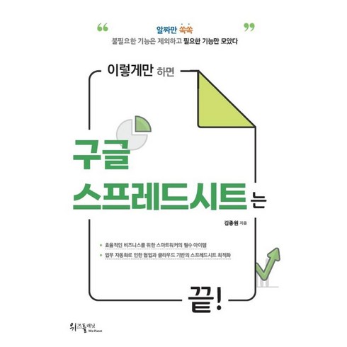 구글스프레드시트가계부 - 이렇게만 하면 구글 스프레드시트는 끝!, 위즈플래닛