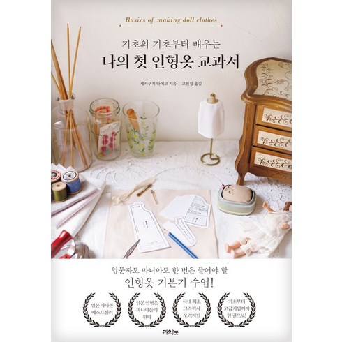 인형옷만들기 - [라의눈]기초의 기초부터 배우는 나의 첫 인형옷 교과서, 라의눈, 세키구치 타에코