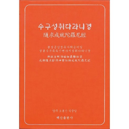 수구성취다라니경 (CD 1장 포함), 백산출판사