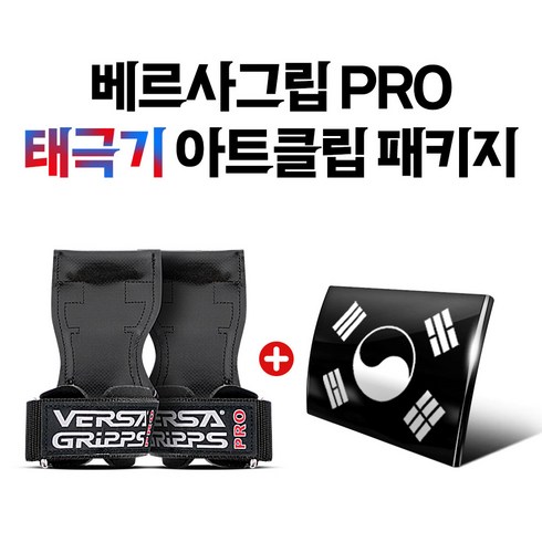 2023년 가성비 최고 베르사그립 PRO 단품 - 베르사그립 PRO + 태극기 아트클립 패키지, 블랙(Black), 2EA(양손)