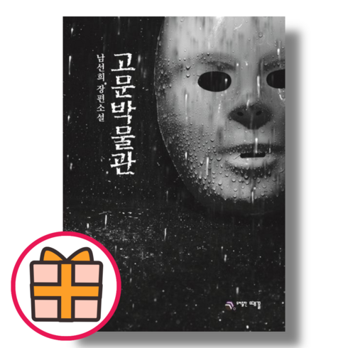 고문박물관 (때꼴/남선희) [책/도서] (Factorybook/Gift), 고문박물관 : 남선희 장편소설 (Gift)