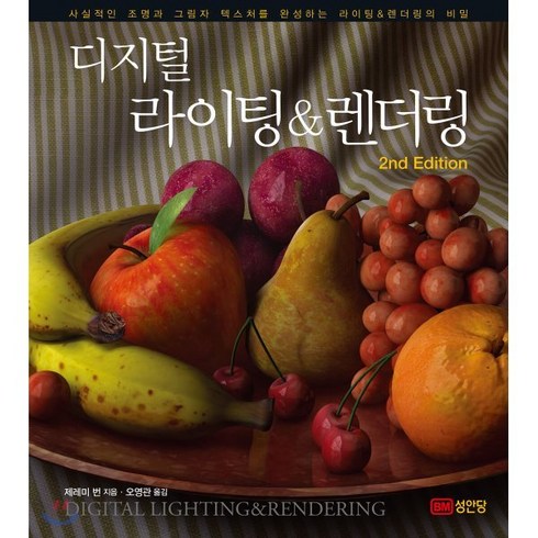 라이팅첨삭 - 디지털 라이팅&렌더링, 성안당