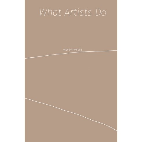 예술가란 무엇인가(What Artists Do):, 안그라픽스, 레너드 코렌