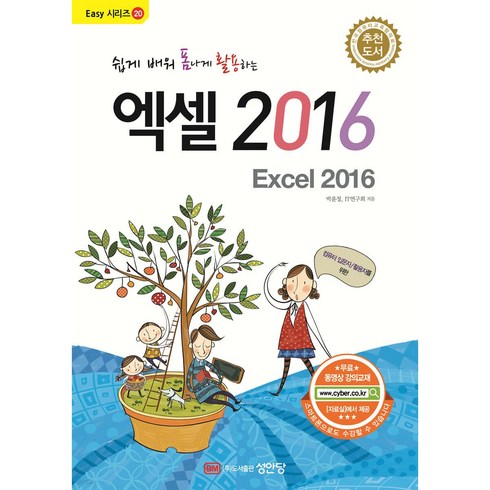 엑셀2016 - 쉽게 배워 폼나게 활용하는 엑셀 2016:무료 동영상 강의교재, 성안당