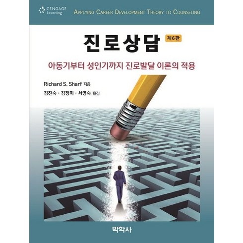 진로상담:아동기부터 성인기까지 진로발달 이론의 적용, 박학사, Richard S. Sharf 저/김진숙 역