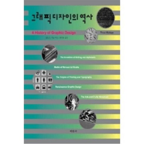 그래픽디자인의 역사(보급판), 그래픽 디자인의 역사(보급판), 미진사, 필립B.멕스