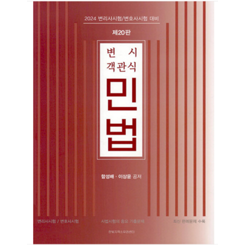 (한빛지적소유권센터) 2024 변시 객관식 민법 20판 함성배 이상윤, 3권으로 (선택시 취소불가)