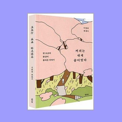 커피는내게숨이었다 - 커피는 내게 숨이었다, 낮은산