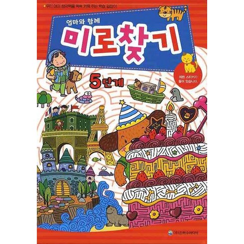 엄마와 함께 미로찾기 5단계, 은하수미디어