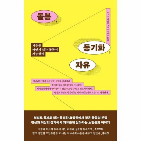 웅진북센 돌봄 동기화 자유 자유를 빼앗지 않는 돌봄이 가능할까, One color | One Size