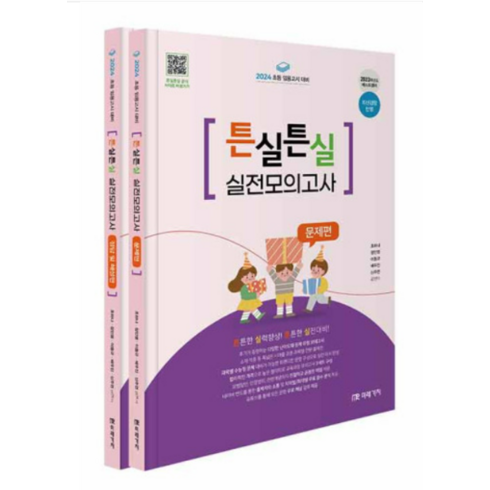 (미래가치) 2024 초등 임용고시 대비 튼실튼실 실전모의고사 조하나, 2권으로 (선택시 취소불가)