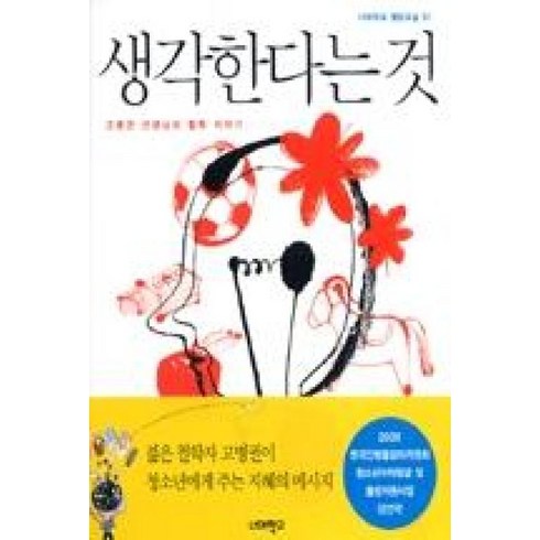 생각한다는것 - 생각한다는것(너머학교열린교실1)