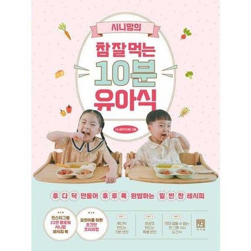 시니맘의참잘먹는10분유아식 - [서사원] 시니맘의 참 잘 먹는 10분 유아식, 없음