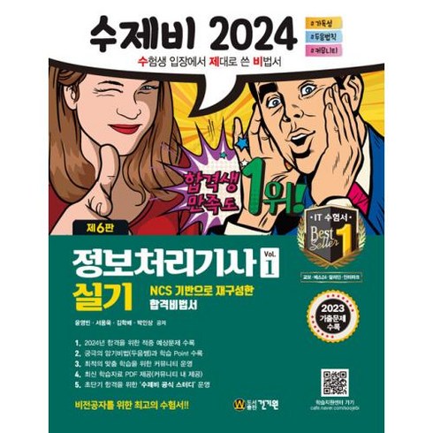 수제비 정보처리기사 실기 1권+2권 합본세트(2024)