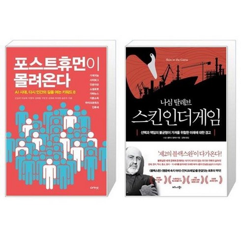 포스트휴먼이몰려온다 - 유니오니아시아 포스트휴먼이 몰려온다 + 스킨 인 더 게임 Skin in the Game, [단일상품]