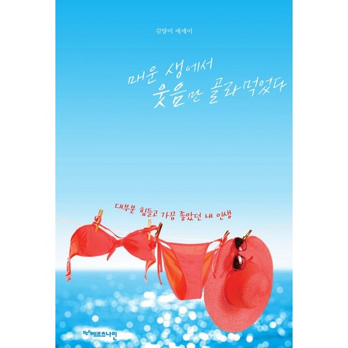 매운생에서웃음만골라먹었다 - 매운 생에서 웃음만 골라먹었다:대부분 힘들고 가끔 좋았던 내 인생, 헤르츠나인, 김양미 저