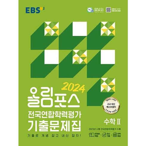 올림포스수학2 - 2024 올림포스 전국연합학력평가 기출문제집 수학 2, 올림포스 전국연합 수학2 (2024), 수학영역, EBS