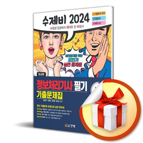 2024 수제비 정보처리기사 필기 기출문제집 (이엔제이 전용 사 은 품 증 정)