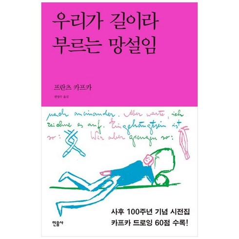 우리가 길이라 부르는 망설임 - 카프카 드로잉 시전집, 민음사