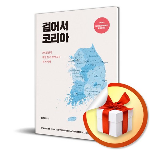 걸어서 코리아 (사 은 품 증 정)