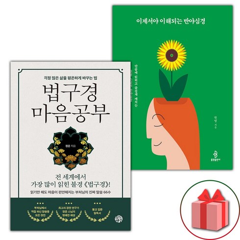 법구경마음공부 - (선물) 법구경 마음공부 + 이제서야 이해되는 반야심경 세트