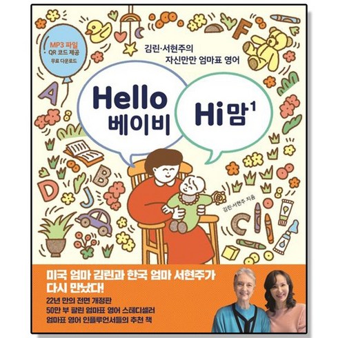 하이베베중고 - Hello 베이비 Hi 맘(헬로 베이비 하이 맘) 1:김린 서현주의 자신만만 엄마표 영어, 한울림