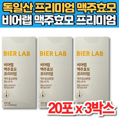 비어랩 맥주효모 비오틴 플러스 18박스 - 비어랩 독일 산 먹는 맥주 효모 환 프리미엄 비오틴 L 엘 시스틴 시스테인 비타민 B1 비군 B군, 20정, 3개