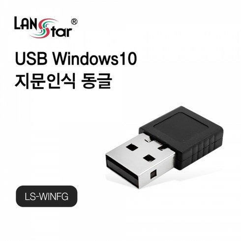 윈도우10usb - USB 윈도우10 지문인식 동글 Windows Hello 지원 [LS-WINFG], 1개