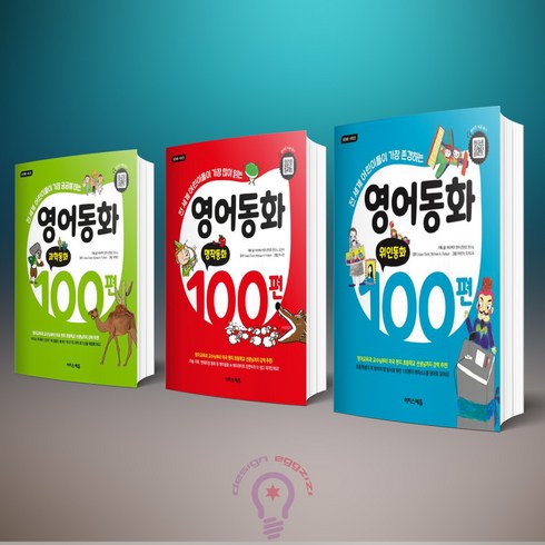 영어동화 100편 과학동화 명작동화 위인동화 초등영어 이지스에듀, 영어동화 100편 세트 - 전3권